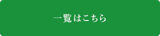 一覧はこちら