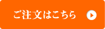 ご注文はこちら