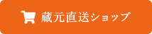 蔵元直送ショップ