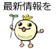 最新情報を