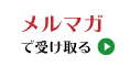 メルマガで受け取る