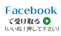 facebookで受け取る