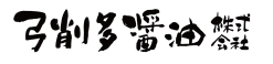 弓削多醤油株式会社
