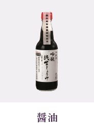 醤油