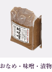 おなめ・味噌・漬物
