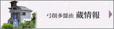 弓削多情報蔵情報