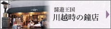 醤遊王国川越時の鐘店
