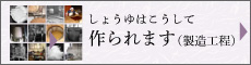 しょうゆはこうして作られます（製造工程）