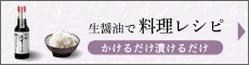 生醤油で料理レシピ