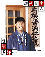 四代目主人弓削多洋一
