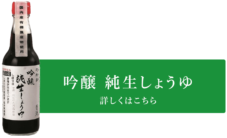 吟醸純生しょうゆ