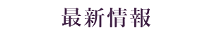 最新情報