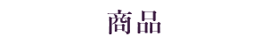 商品