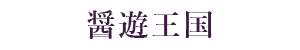 醤遊王国