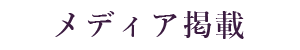 メディア掲載
