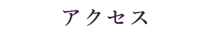 アクセス