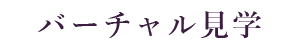 バーチャル見学