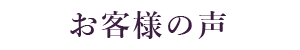 お客様の声